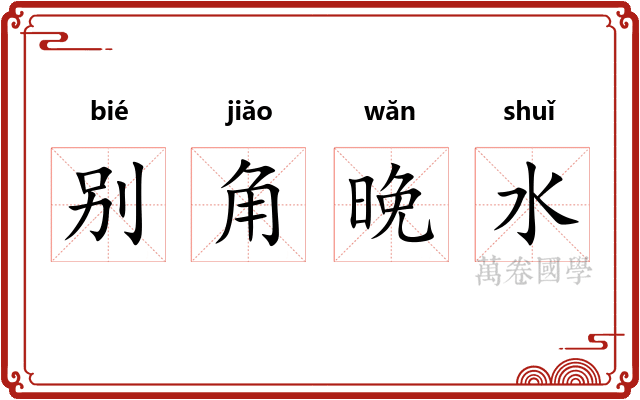 别角晚水