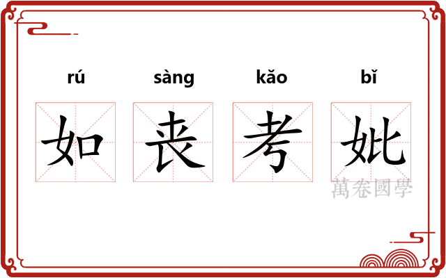 如丧考妣