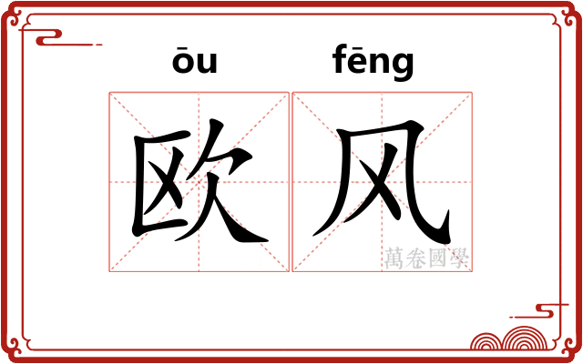 欧风