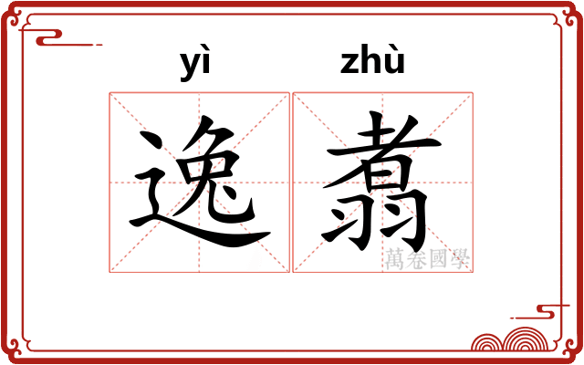 逸翥