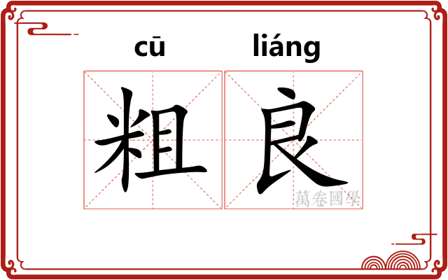 粗良 粗良