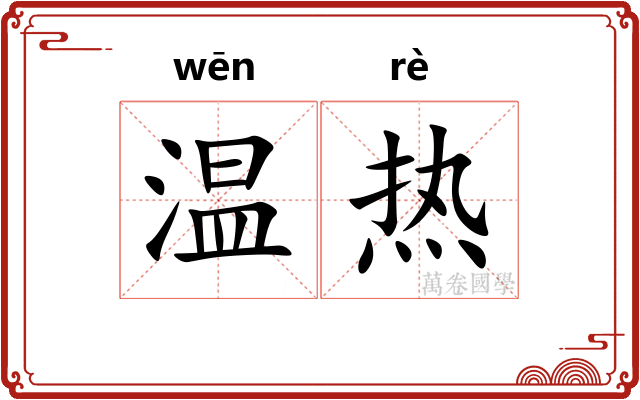 温热