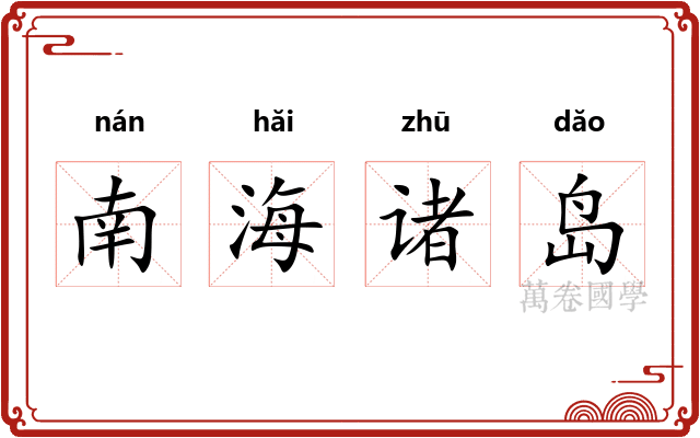 南海诸岛 南海诸岛
