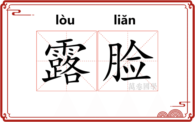 露脸 露脸