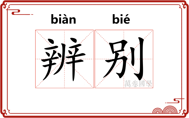 辨别