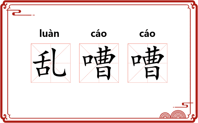 乱嘈嘈