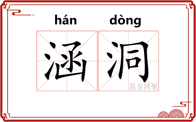 涵洞