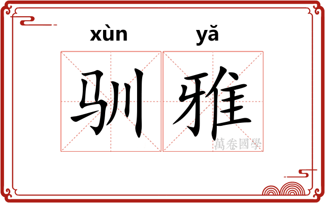驯雅