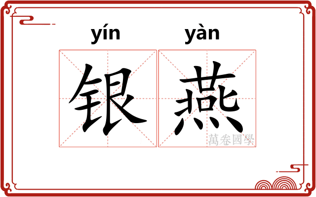 银燕 银燕