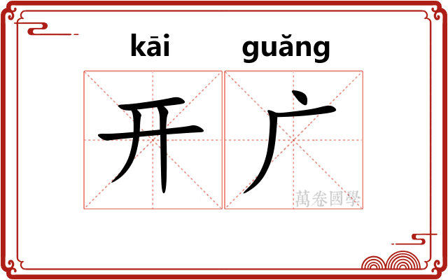 开广