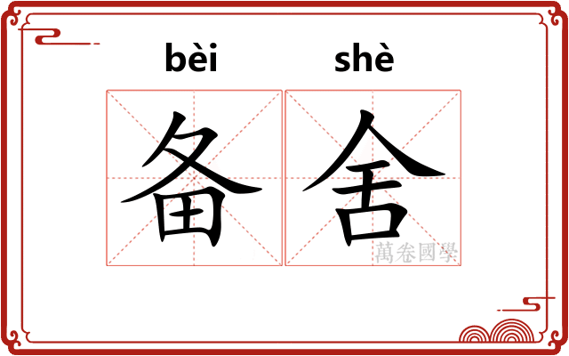 备舍