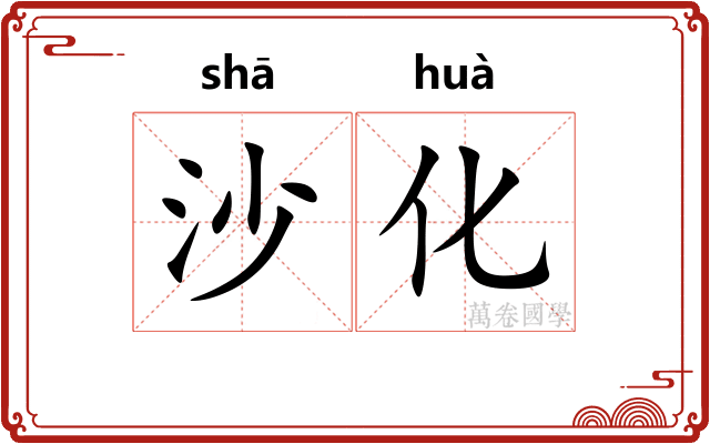 沙化
