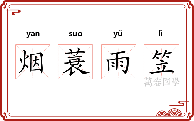 烟蓑雨笠