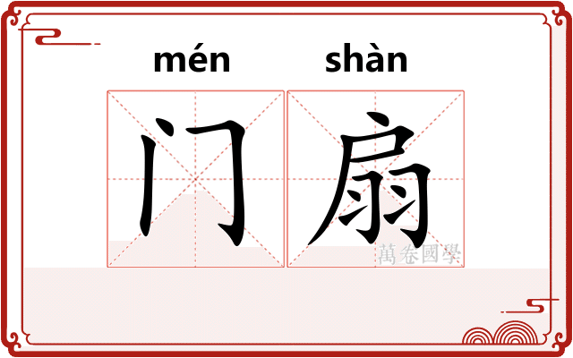 门扇