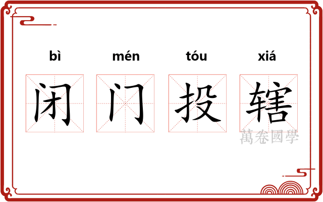 闭门投辖