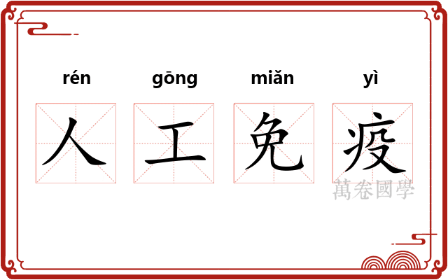 人工免疫