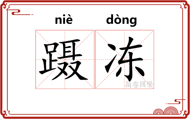 蹑冻