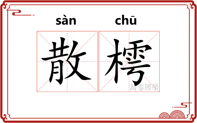 散樗