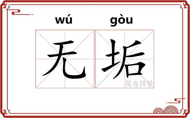 无垢 无垢