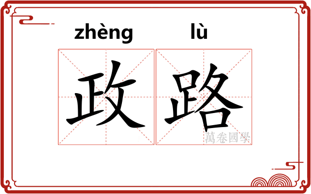 政路