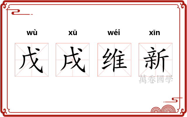 戊戌维新