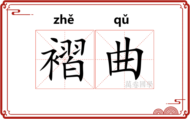 褶曲