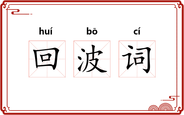 回波词