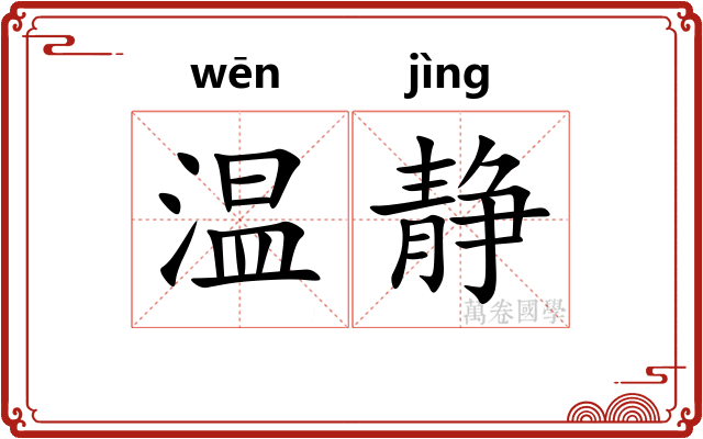 温静