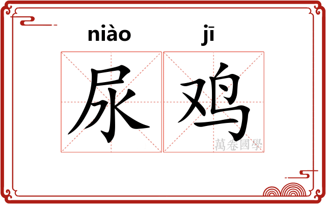 尿鸡