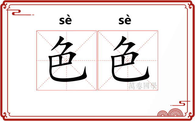 色色