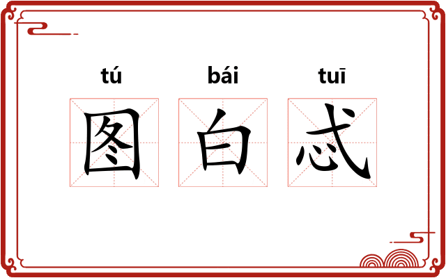 图白忒