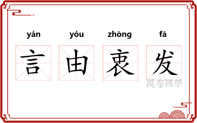言由衷发 言由衷发