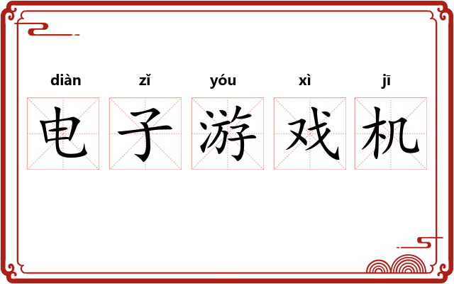电子游戏机