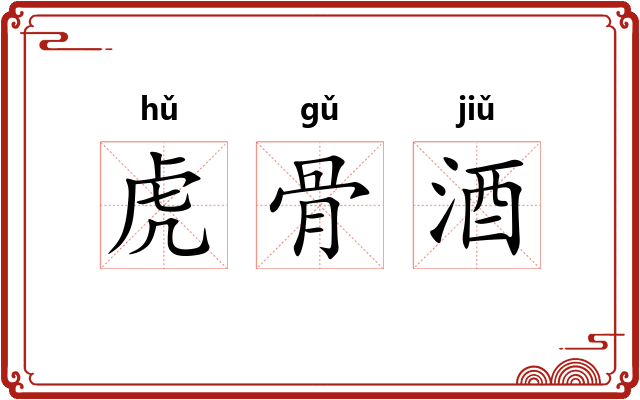 虎骨酒