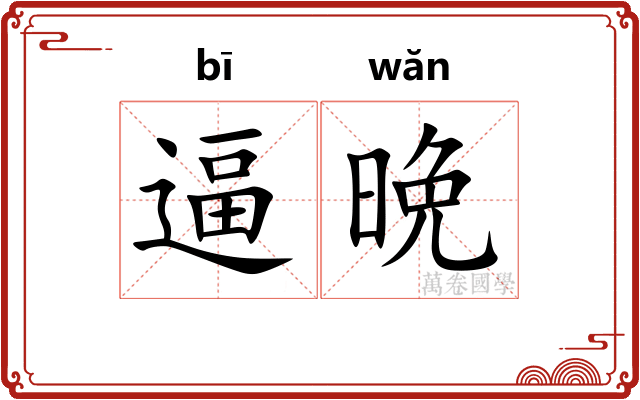 逼晩