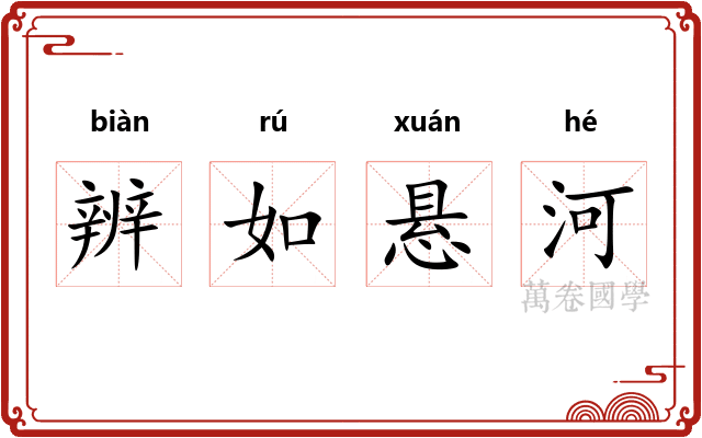 辨如悬河