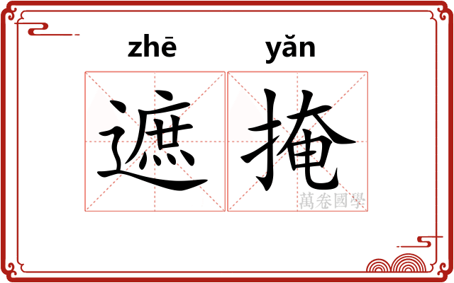 遮掩