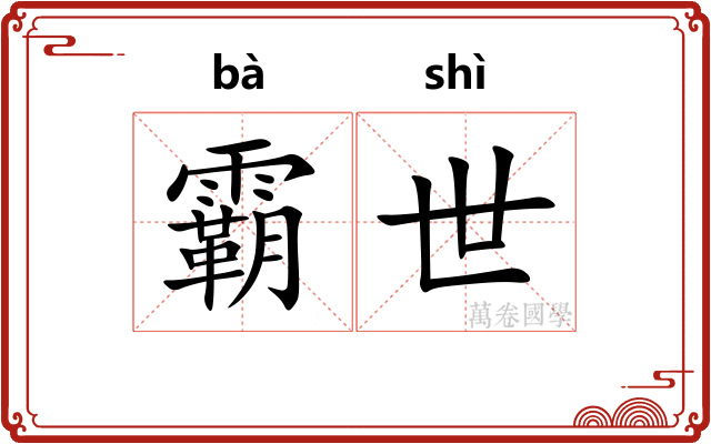霸世