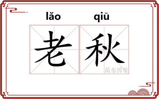 老秋 老秋