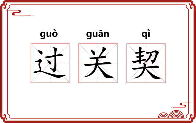 过关契 过关契