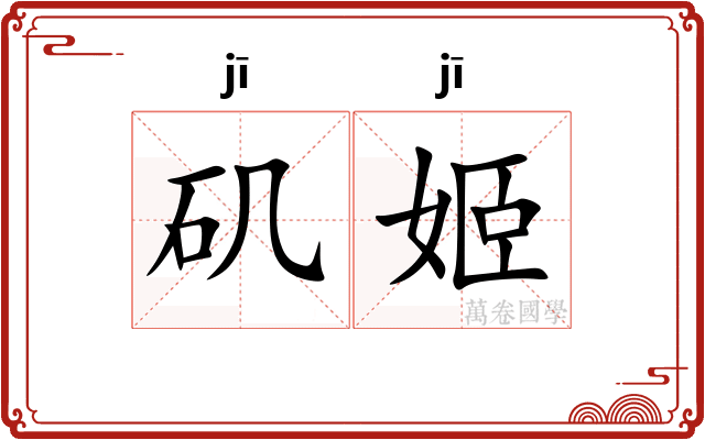 矶姬