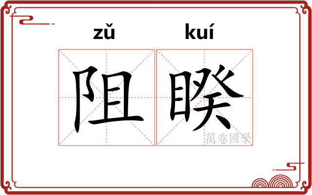 阻睽