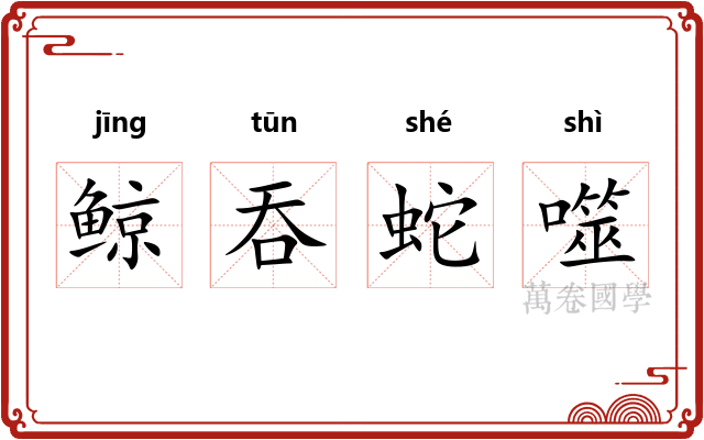 鲸吞蛇噬