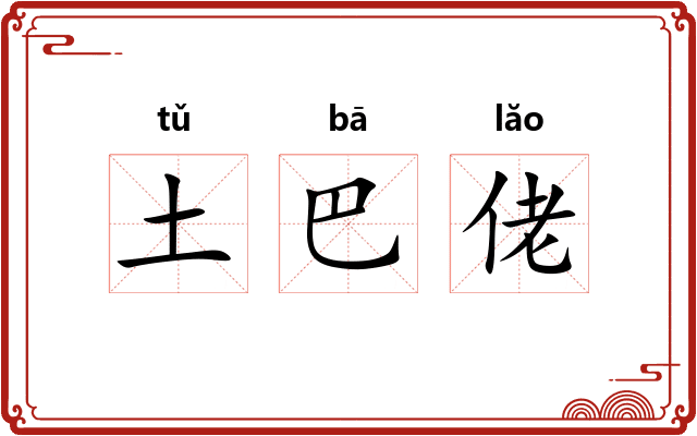 土巴佬