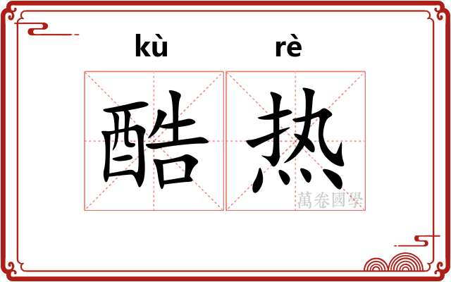 酷热 酷热