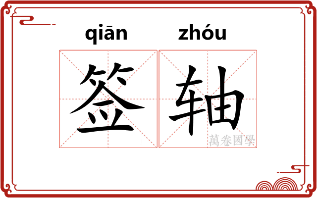 签轴