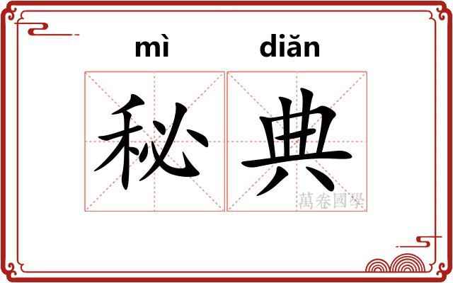 秘典