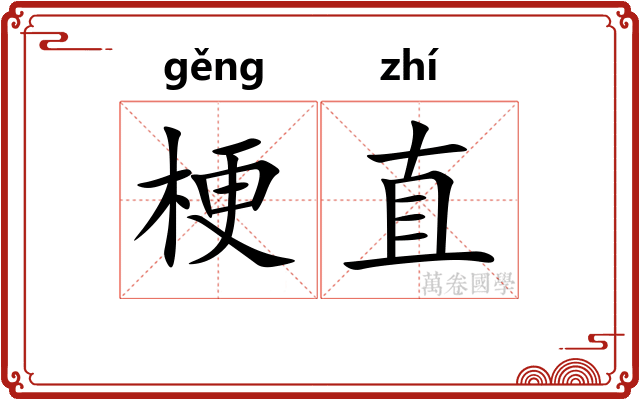梗直