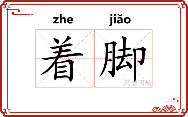 着脚