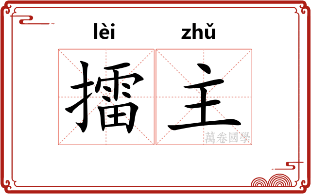 擂主